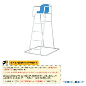 [TOEI(トーエイ) オールスポーツ 設備・備品][送料別途]アルミ審判台KS150／屋外用（B-2369）