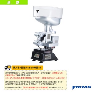 [ヴィクタス 卓球 コート用品][送料お見積り]スピンメイトV／卓球マシン（808020）