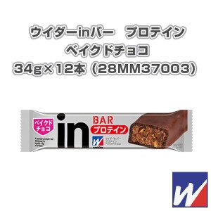 [ウイダー オールスポーツ サプリメント・ドリンク]inバー　プロテイン／ベイクドチョコ／12本（28MM37003）