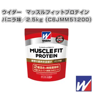 [ウイダー オールスポーツ サプリメント・ドリンク]ウイダー　マッスルフィットプロテイン　バニラ味／2.28kg（C6JMM51200）