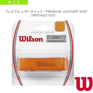 [ウィルソン テニス アクセサリ・小物]PREMIUM LEATHER GRIP／プレミアムレザーグリップ／リプレイスメントグリップ（WRZ420100）