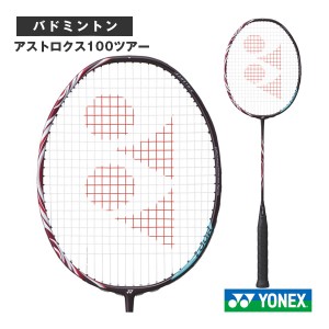 [ヨネックス バドミントンラケット]アストロクス100ツアー／ASTROX 100 TOURS（AX100T）