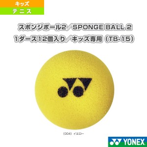 [ヨネックス テニス ボール]スポンジボール2／SPONGE BALL 2／1ダース12個入り／キッズ専用（TB-15）