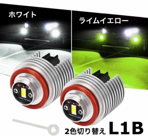 L1B ホワイト/ライムイエロー フォグランプ LED バルブ 2色切り替え 純正 交換用 カラーチェンジ バイカラートヨタ レクサス ダイハツ ホ