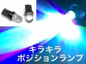 キラキラ レインボー T10 ポジション球 LED 