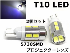 12V LED T10 ポジション球　5730smd プロジェクターレンズ　9連　ホワイト トップ青白ホワイト