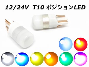 ドーム型 12/24V 兼用 T10 ポジション LED 純白 青 桃 紫 緑 燈 黄色 ナンバー灯 ルームランプ スモールランプ クリア トラック バス 600