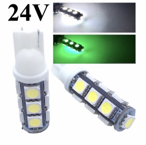 24V LED T10 ウェッジ 13連 2個セット  白  緑  トラック デコトラトレー 重機 モール ラ トラクタ バルブ 電球