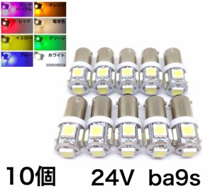 LED 24V BA9S バルブ 5連 10個セット  白 赤 青 緑 黄色 ピンクパープル 電球色 デコトラ トラック 角マーカー