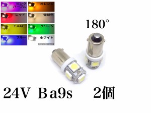 24V LED BA9S G14 白 赤 青 黄 緑 桃 5連 2個セット 角マーカー球 アンドン 車高灯 バルブ 電球