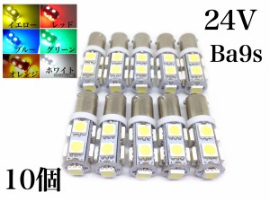 LED 24V BA9S 9連 10個セット 白 赤 青 緑 燈 黄色 角マーカー バルブ 電球 G14