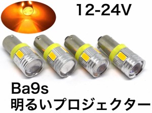 12/24V兼用 LED BA9S 電球 バルブ 4個セット 5630smd ピン角180° G14 オレンジ アンバー ウインカー VW