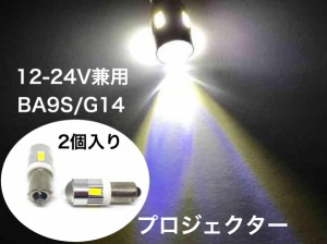 12/24V兼用 LED G14 BA9S 2個セット 明るい5630smd プロジェクター ホワイト ウインカー マップランプ ポジション