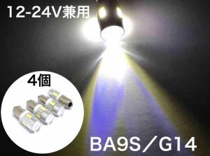 12/24V兼用 LED BA9S G14 ピン角180 電球 バルブ 4個セット 5630smd ホワイト 白 ウインカー マップランプ ポジション