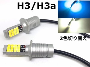 2色 切り替え H3 H3aフォグランプ 交換球 LED ホワイト 5500k-6000k /ライトブルー 10000k-20000k H3C H3D にも