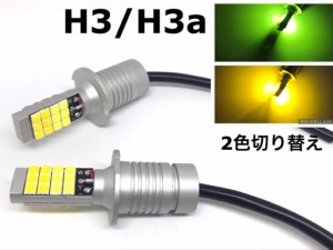 2色 切り替え H3 H3aフォグランプ 交換球 LED ライムグリーン /イエロー 3000k H3C H3D にも