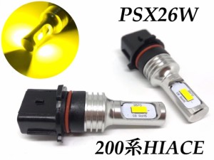 黄色 200系 ハイエース 3型後期 4型 5型 6型 PSX26W フォグランプ 交換球 明るい3570smd イエロー 3000k ポン付け 車検対応 左右2個セッ