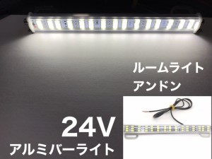 24V LED アルミ製 バーライトトラック トレーラ ダンプ 船舶 作業灯 室内用 トランク ラゲッジスペース ルームランプ