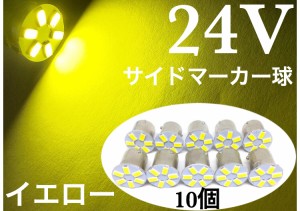 24V用 LED S25 シングル球 バルブ 電球 黄色 イエロー 3000k 新品未使用 10個セット 6発 ba15s ショート設計 マーカー バスマーカー