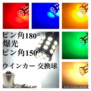 ピン角180°/150° 眩しいほど明るい 爆光 LED 12V/24V兼用 S25 シングル球 2個セット Ba15s ウインカー バルブ 電球色 ホワイト レッド 