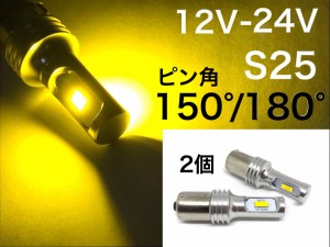 12V 24V 兼用 LED イエロー S25 サイドマーカー球 2個セット BA15s BAU15s 黄色 送料無料 3570smd　レモンイエロー　3000k ピン角180°