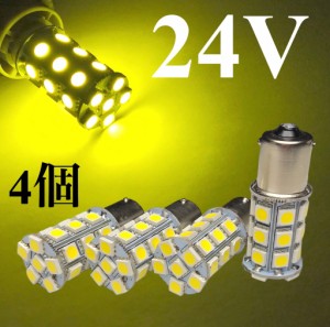 黄色 イエロー 24V用 LED S25 シングル球 27連 4個 サイドマーカー バスマーカー球 綺麗なレモンイエロー 180° ba15s