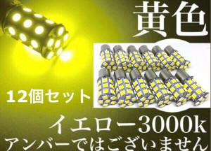 24V LED S25 シングル球 27連 12個 サイドマーカー バスマーカー ウインカー球 黄色 イエロー180° ba15s 送料無料 レモンイエロー