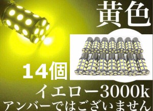 24V LED S25 シングル球 27連 14個 サイドマーカー バスマーカー ウインカー球 黄色 イエロー180° ba15s 送料無料 レモンイエロー