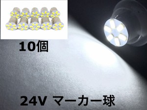 24V LED S25 シングル球 クリア ホワイト 10個セット 180°平行ピン BA15S 5730smd 6発 トラック ダンプ マーカー アンドン 白