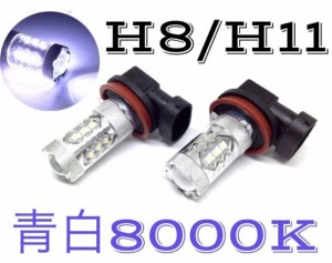80W LED フォグランプ 左右2個セット 青白ホワイト 8000k-10000k H8/H11/H16兼用 バルブ 電球