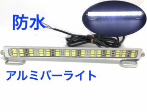 12V用 24V用 LED 防水 アルミ製 バーライト LED ナンバー灯 ライセンスランプ デイライト ルームランプ トレーラ 