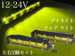 12V 24V LED デイライト フォグランプ イエロー 黄色 防水 トラック トレーラ 船舶 リフト 18W