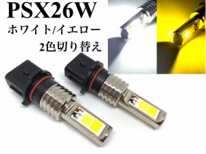 2色 切り替え 200系 ハイエース 3型後期 4型 5型 6型 PSX26W フォグランプ 交換球 明るい COB LED ホワイト 6000k イエロー 3000k ポン付