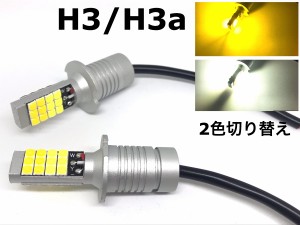2色 切り替え H3 H3aフォグランプ 交換球 LED ホワイト 5500k-6000k /イエロー 3000k H3C H3D にも