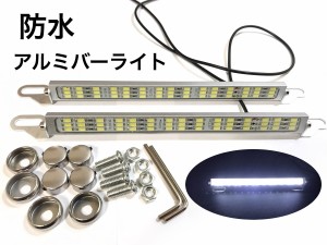 12V用 24V用 LED 防水 アルミ製 バーライト LED ナンバー灯 ライセンスランプ デイライト ルームランプ トレーラ 船舶 作業灯 2本セット