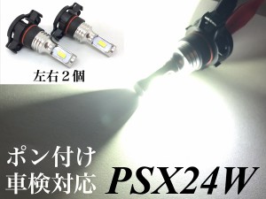 PSX24W フォグランプ 交換球 LEDバルブ 明るい3570smd ホワイト 5500k-6000k ポン付け 86 BRZ　左右2個セット