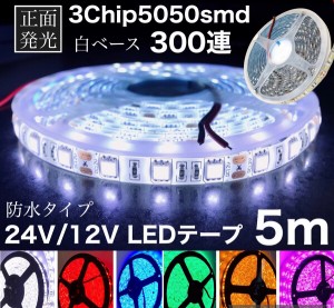 12V用 24V用 LEDテープライト  白 赤 青 緑 燈 桃紫 防水 正面発光 5050smd 両側配線 ソフトモール トラック ダンプ 船舶 重機