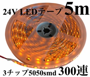 24V LEDテープ ライト オレンジ アンバー 5m  白ベース  防水 正面発光 明るい 3チップ5050smd 300連 トラック