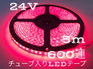 24V シリコンチューブ入りLEDテープ レッド 赤 5m 600連 トラック デコトラトレー 重機 モール ラ トラクタ モール