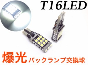 爆光 激光 とにかく明るい T16 バックランプ交換球 バルブ 電球 LED 2個セット 純白ホワイト 12/24V兼用 2835