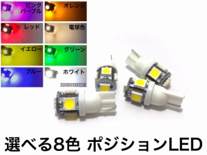 24V LED T10 ウェッジ 5連 4個 スモール ポジション バルブ 電球  白 赤 青 橙 緑 桃 紫 黄色 電球色 