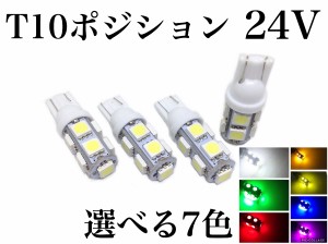 24V LED T10 ウェッジ球 9連 4個セット スモール ポジション バルブ 電球 3チップ5050SMD 9連 白 赤 青 橙 緑 桃 紫 黄色