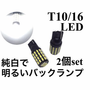 3014smd 54連 LED t10 t16 ポジション バックランプ 2個 青くない純白ホワイト 6000k バルブ 電球