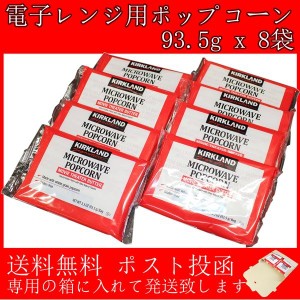 【送料無料】 電子レンジ用ポップコーン 93.5g x 8袋 コストコ カークランドシグネチャー