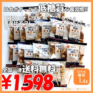 ★送料無料★ 二週間のロカボナッツ 2週間分のナッツが食べやすい小袋入り おいしく食べて糖質制限♪　ミックスナッツ