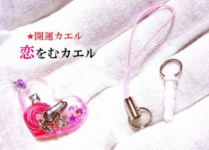 恋をむカエル★恋愛・結婚・良縁★ローズクォーツ★開運カエル★ストラップ・スマホピアス★パワーストーン★護符