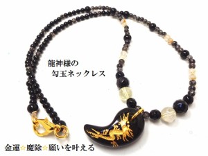 魔除・仕事・金運・商売繁盛・守護・願いを叶える★龍神勾玉★ネックレス★ルチルクォーツ・ブラックルチルクォーツ・オニキス・水晶★パ