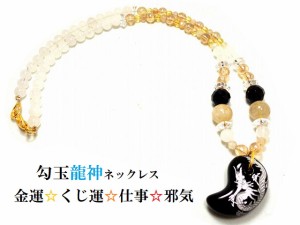 仕事・金運・商売繁盛・守護・願いを叶える★龍神勾玉★ネックレス★ルチルクォーツ・水晶・オニキス・シトリン・ホワイトジェイド・アン