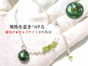 出逢いを恋に発展・願いを叶える・異性を惹きつける★水晶・ペリドッド★恋愛★アンクレット★オルゴナイト★風水★パワーストーン