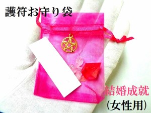 結婚・女性用★護符お守り袋★五芒星★ダイヤモンド型★さざれ★強力おまじない★パワーストーン★護符(霊符)